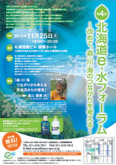 第４回北海道e-水フォーラムチラシ
