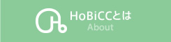 HoBiCCとは