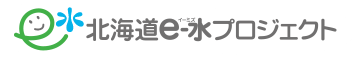 北海道e水プロジェクト