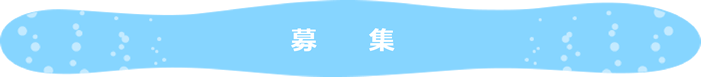 活動内容