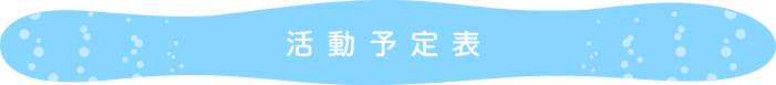 活動予定表