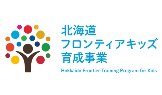 北海道フロンティアキッズ育成事業