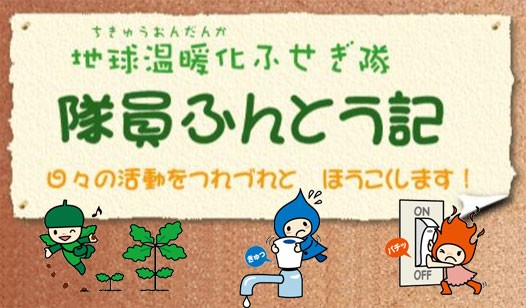 温暖化ふせぎ隊 隊員ふんとう記