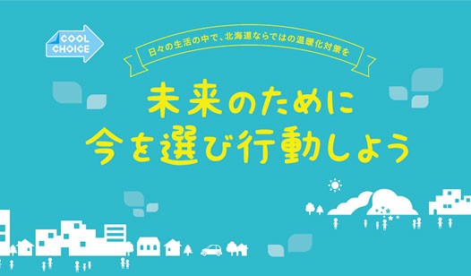 北海道ならではの温暖化対策を