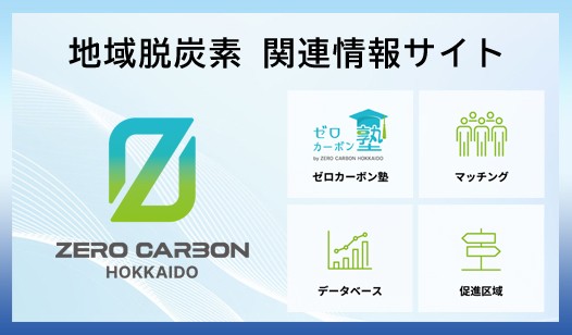 地域脱炭素関連情報サイト
