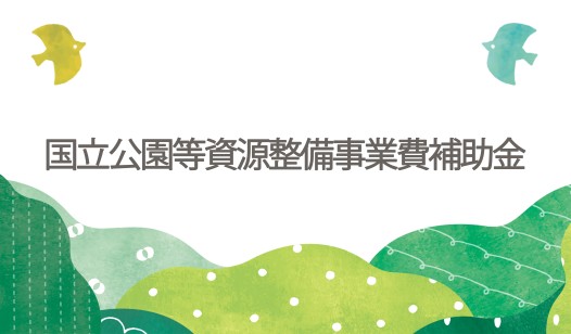 環境省 国立公園等資源整備事業費補助金