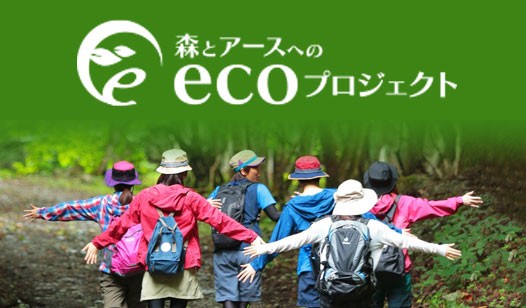 森とアースへのecoプロジェクト